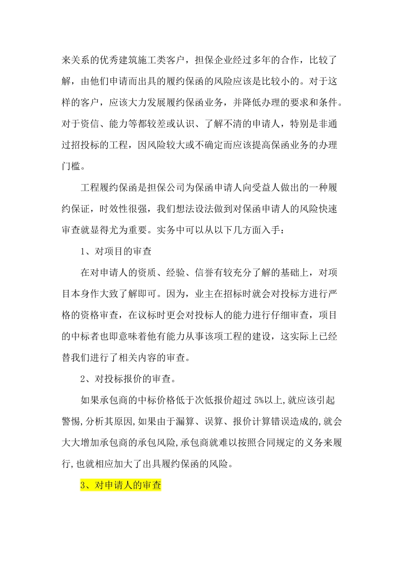 淺談?chuàng)９鹃_展履約保函業(yè)務(wù)的風(fēng)險(xiǎn)點(diǎn)——從倉(cāng)儲(chǔ)行業(yè)切入的實(shí)際考量